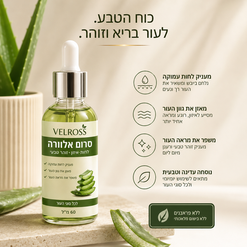 שמן אלוורה טבעי להרגעת העור ולהפחתת אדמומיות אחרי הגילוח
