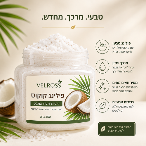 קרם פילינג קוקוס למניעת פצעונים ושיערות חודרניות