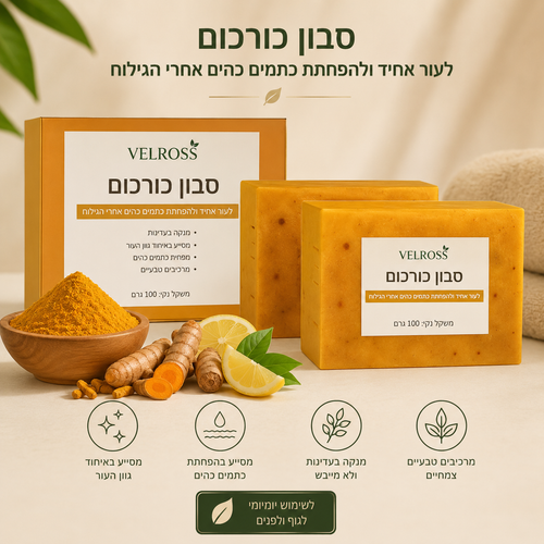 סבון כורכום לעור אחיד ולהפחתת כתמים כהים אחרי הגילוח
