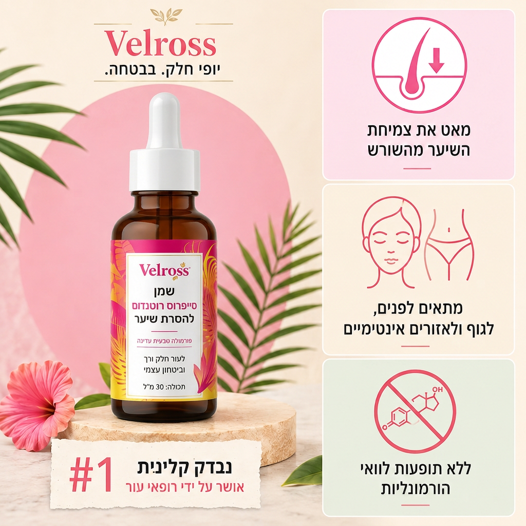 שמן סייפרוס רוטנדום להפחתת צמיחת שיער